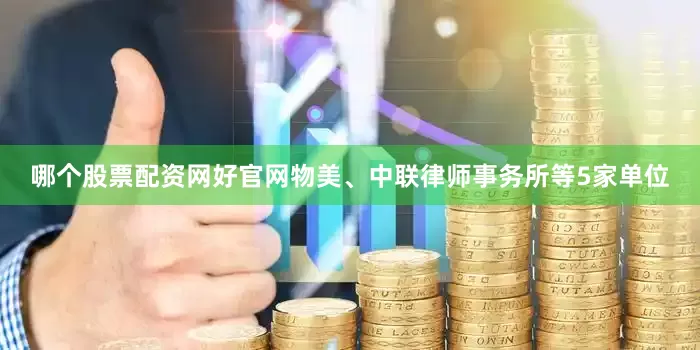 哪个股票配资网好官网物美、中联律师事务所等5家单位