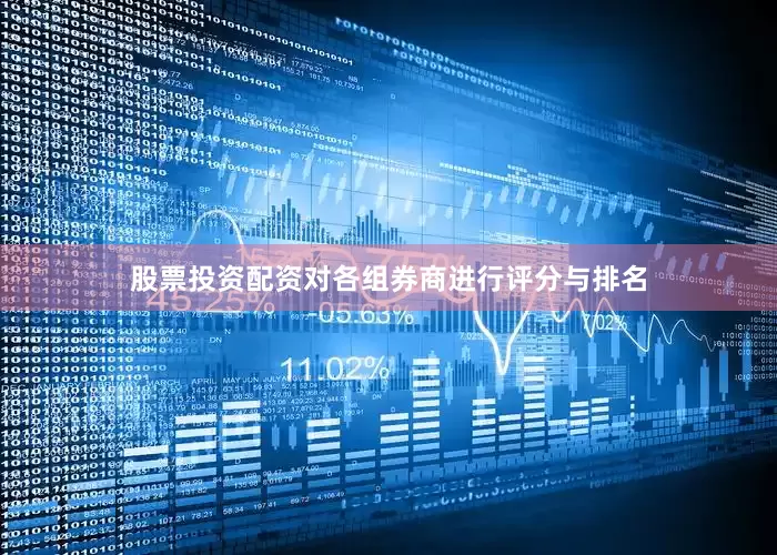 股票投资配资对各组券商进行评分与排名