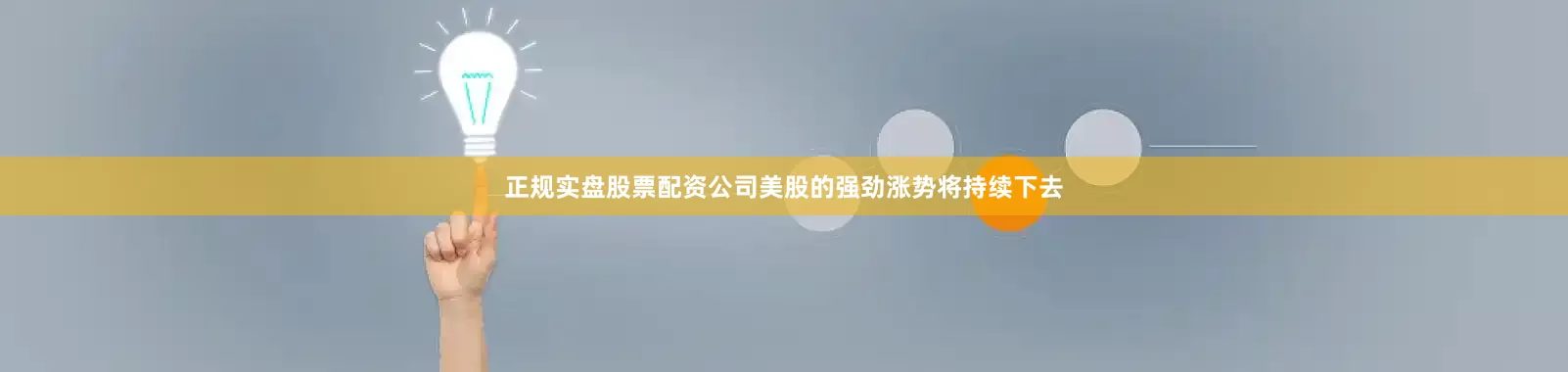 正规实盘股票配资公司美股的强劲涨势将持续下去