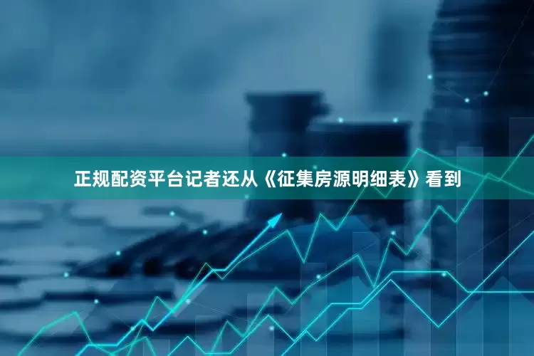 正规配资平台　　记者还从《征集房源明细表》看到