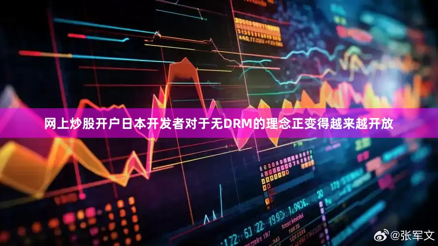 网上炒股开户日本开发者对于无DRM的理念正变得越来越开放