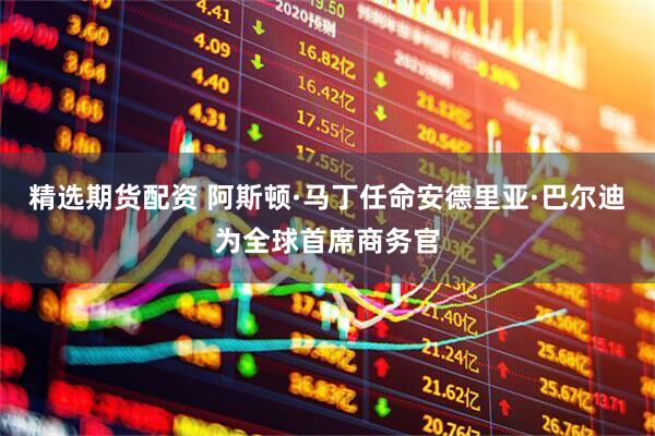精选期货配资 阿斯顿·马丁任命安德里亚·巴尔迪为全球首席商务官